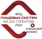   Кубанский филиал ФГБНУ «Федеральный научный центр пищевых систем  им. В.М. Горбатова» РАН
