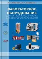 Лабораторное оборудование для контроля качества зерна и продуктов его переработки
